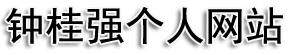 钟桂强个人网站
